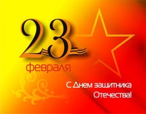 Поздравление с 23 февраля Поздравление с 23 февраля