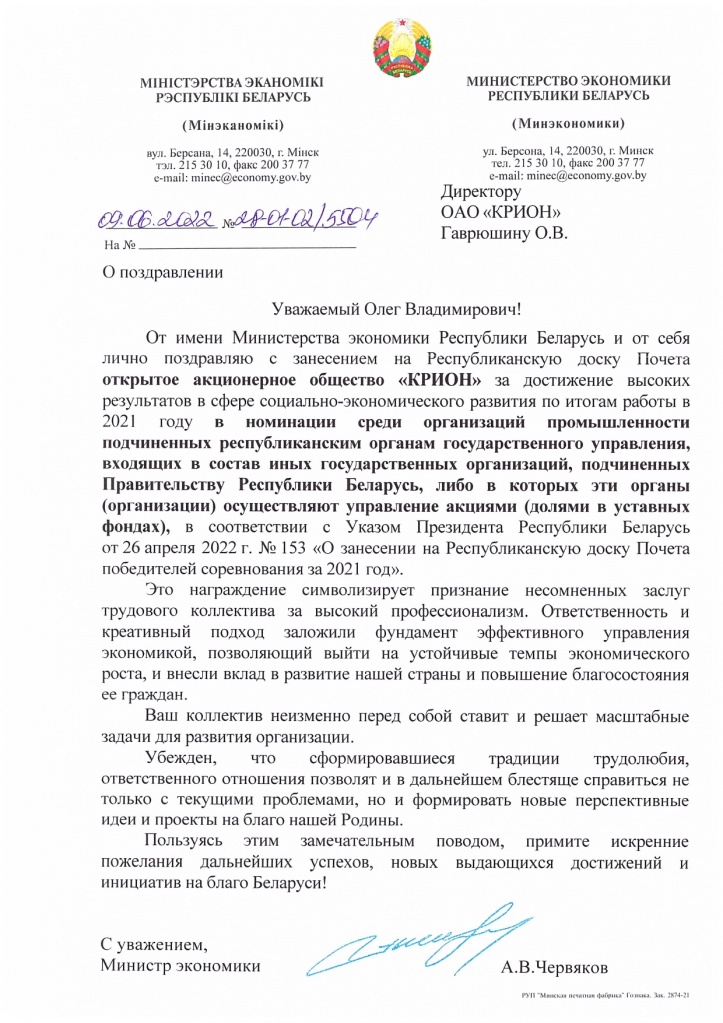 поздравление Министра экономики Республики Беларусь А.В_page-0001.jpg